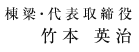 棟梁・代表取締役 竹本 英治