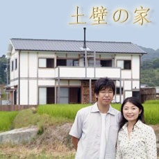 土壁の家